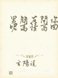 男朋友问你干嘛呢高情商回答