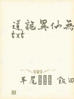 道诡异仙无错字txt