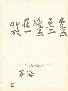 av在线免费播放一区二区三区