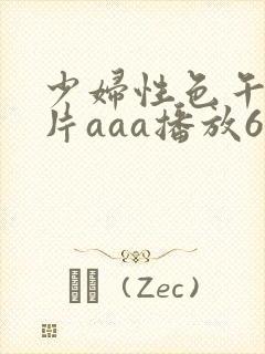 少妇性色午夜淫片aaa播放6