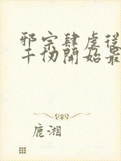 邪宗肆虐从双飞千仞开始最新章节阅读