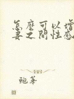 怎么可以增进夫妻之间性感情