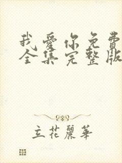 我爱你免费观看全集完整版