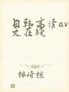 日韩高清av中文在线封面