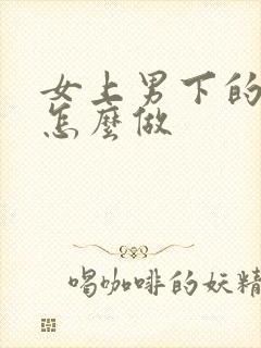 女上男下的姿势怎么做