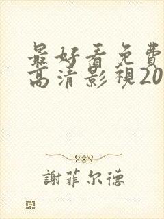 最好看免费观看高清影视2023年上映