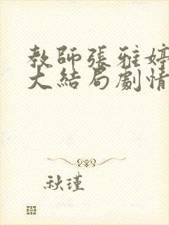 教师张雅婷小振大结局剧情介绍