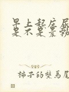 早上起床尿憋硬是不是晨勃