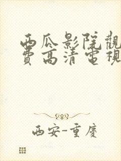 西瓜影院观看免费高清电视剧的注意