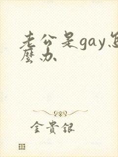 老公是gay怎么办