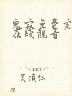 鬼寂免费完整版在线观看