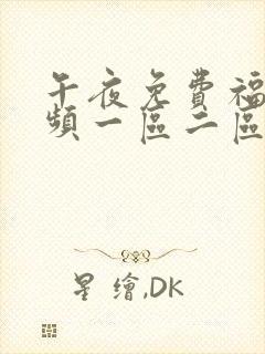 午夜免费福利视频一区二区