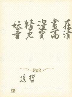 妖精漫画在线观看免费高清电视剧网