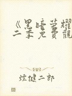 《黑暗荣耀》第二季免费观看