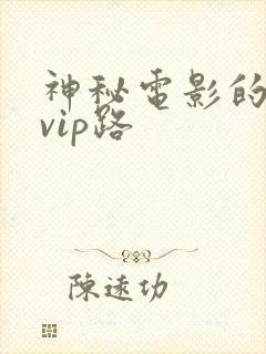 神秘电影的5个vip路封面