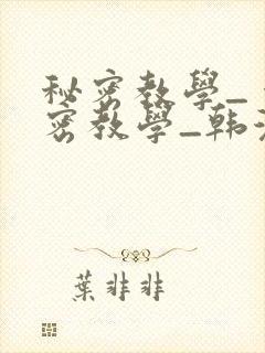 秘密教学_ 秘密教学_韩漫 漫画_千金动漫