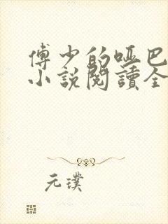 傅少的哑巴新妻小说阅读全文