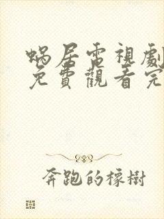 蜗居电视剧全集免费观看完整版在线