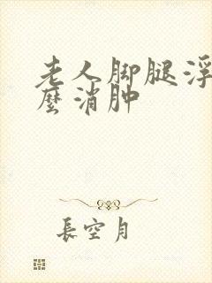 老人脚腿浮肿怎么消肿