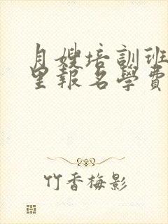 月嫂培训班在哪里报名学费是封面