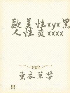 欧美性xyx黑人性爽xxxx