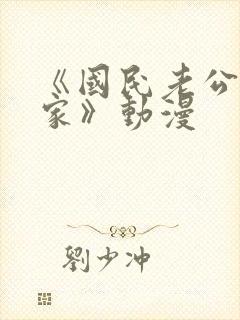 《国民老公带回家》动漫