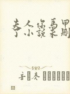 夫人你马甲又掉了小说未删减在线看