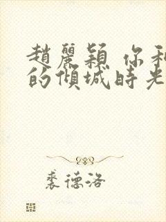 赵丽颖 你和我的倾城时光封面