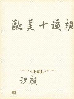 欧美十逼视频
