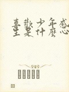 喜欢少年感的女生是什么心理