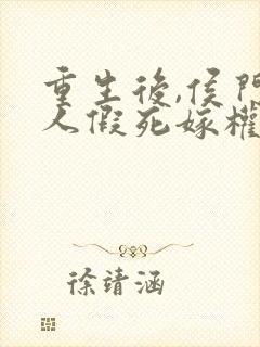 重生后,侯门夫人假死嫁权王