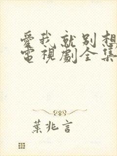 爱我就别想太多电视剧全集免费观看