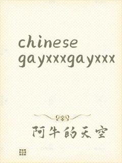 chinesegayxxxgayxxx