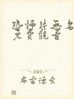 恐怖片无名女尸免费观看