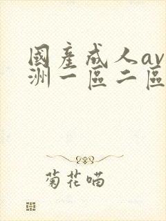 国产成人av亚洲一区二区