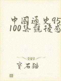 中国通史95至100集观后感500字