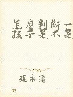 怎么判断一个女孩子是不是真的喜欢你