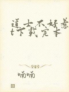道士不好惹txt下载完本