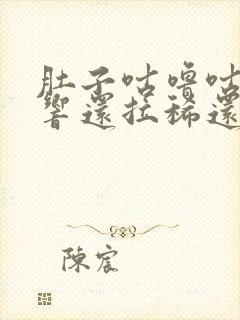 肚子咕噜咕噜的响还拉稀还想吐