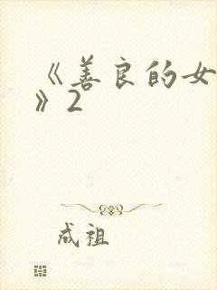 《善良的女邻居》2