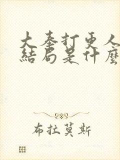 大奉打更人太子结局是什么