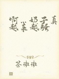 啊…奶子真大,越来越骚封面