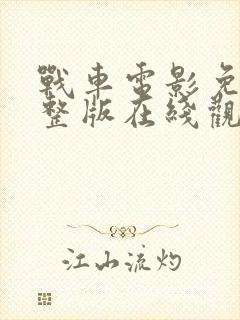 战车电影免费完整版在线观看