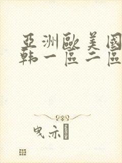 亚洲欧美国产日韩一区二区封面