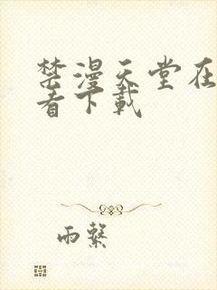 禁漫天堂在线观看下载