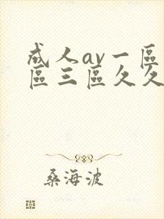 成人av一区二区三区久久久