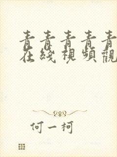 青青青青青草原在线视频观看