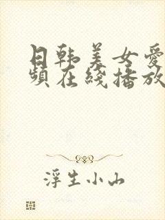 日韩美女爱爱视频在线播放封面