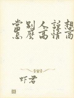 当别人说想你了怎么高情商回复