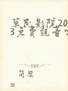 草民影院2023免费观看电视剧的注意事